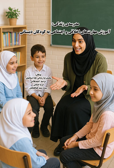 مدرسه ی زندگی؛ آموزش مهارت های اخلاقی و اجتماعی به کودکان دبستانی